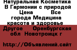 Натуральная Косметика “В Гармонии с природой“ › Цена ­ 200 - Все города Медицина, красота и здоровье » Другое   . Оренбургская обл.,Новотроицк г.